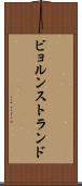 ビョルンストランド Scroll
