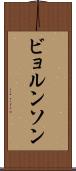 ビョルンソン Scroll