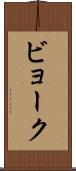 ビョーク Scroll