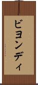 ビヨンディ Scroll