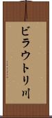 ビラウトリ川 Scroll