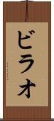ビラオ Scroll