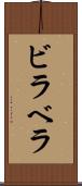 ビラベラ Scroll