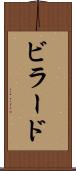ビラード Scroll
