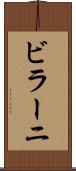 ビラーニ Scroll