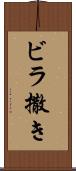 ビラ撒き Scroll