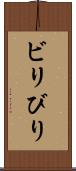ビリ Scroll