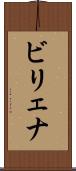 ビリェナ Scroll