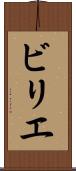 ビリエ Scroll