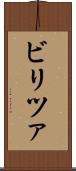 ビリツァ Scroll