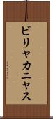 ビリャカニャス Scroll