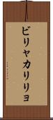 ビリャカリリョ Scroll