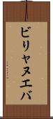 ビリャヌエバ Scroll