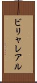 ビリャレアル Scroll