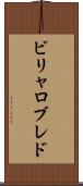 ビリャロブレド Scroll