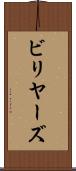 ビリヤーズ Scroll