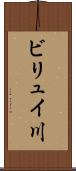 ビリュイ川 Scroll