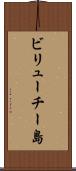ビリューチー島 Scroll