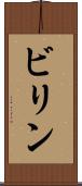 ビリン Scroll