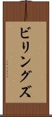 ビリングズ Scroll
