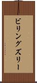 ビリングズリー Scroll