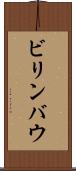 ビリンバウ Scroll