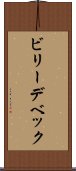 ビリーデベック Scroll