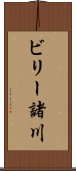 ビリー諸川 Scroll