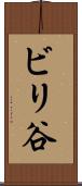 ビリ谷 Scroll