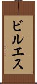 ビルエス Scroll