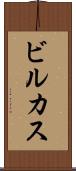 ビルカス Scroll