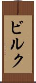ビルク Scroll