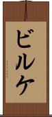ビルケ Scroll