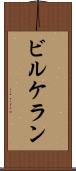 ビルケラン Scroll