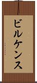ビルケンス Scroll