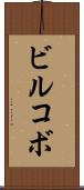 ビルコボ Scroll