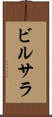 ビルサラ Scroll