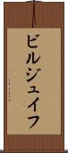 ビルジュイフ Scroll