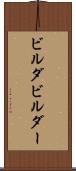 ビルダ Scroll