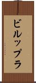 ビルップラ Scroll