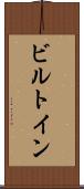 ビルトイン Scroll