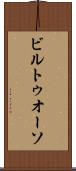 ビルトゥオーソ Scroll