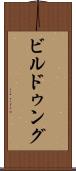 ビルドゥング Scroll