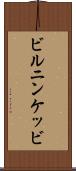 ビルニンケッビ Scroll