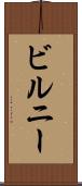 ビルニー Scroll