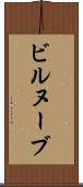 ビルヌーブ Scroll