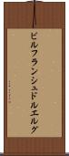 ビルフランシュドルエルグ Scroll