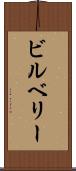 ビルベリー Scroll