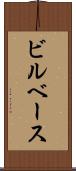 ビルベース Scroll