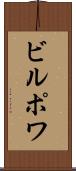 ビルポワ Scroll
